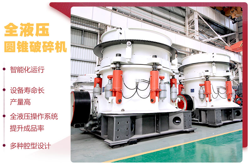 液壓圓錐破碎機(jī)，破碎比大，產(chǎn)量高達(dá)36-1814t/h