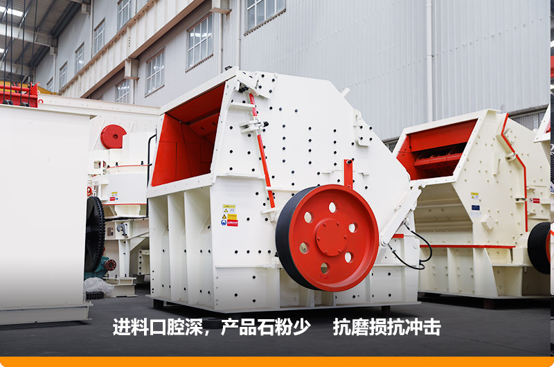 反擊式破碎機(jī)，產(chǎn)品石粉少，粒度均勻，機(jī)身鋼性強(qiáng)