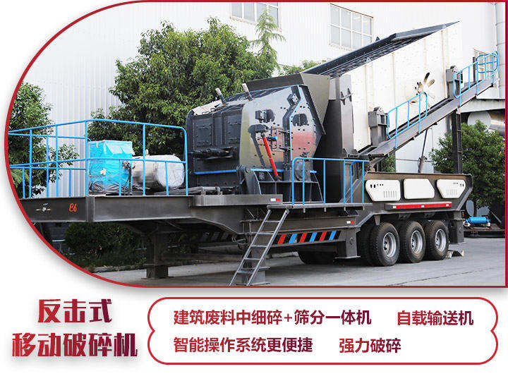 反擊式移動破碎站，二級破碎有整形作用，產(chǎn)量70-280t/h